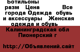 Ботильоны SISLEY 35-35.5 разм › Цена ­ 4 500 - Все города Одежда, обувь и аксессуары » Женская одежда и обувь   . Калининградская обл.,Пионерский г.